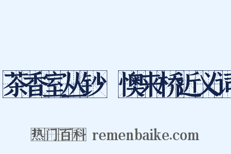茶香室丛钞·懊来桥近义词是什么意思的图片